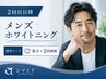 【メンズ歓迎】男性のセルフホワイトニング3,980円