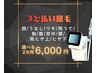 【ご新規◎】脱毛2カ所8,000円→6,000円