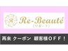 【１か月以内⇒ 15％OFF】前回から１ヶ月以内のご来店で15％OFF♪