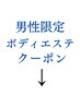 男性ボディエステメニューはこちら↓