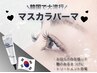 NEWティント導入★韓国マスカラパーマ・パリジェンヌ【コーティング込】¥6000