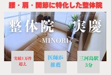 整体院 実慶(MINORI)