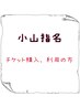 小山指名【 チケットの購入、利用の方 】指名料５５０