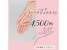 【ハンドハードジェルオフのみ】4,500円　長さ形整え、保湿込み