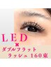 《ご新規様》【LED×ダブルフラット160束】￥14,300 → ￥11,440