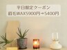 平日限定★眉毛WAX5900円→5400円！(間引き＆メイクアドバイス付)