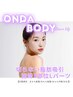 《部分ごと》韓国美容◆オンダボディ施術1部位Lパーツ　45分¥25000→