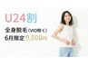 【U24割】全身脱毛(VIO除く) レディース