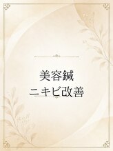 長寿鍼灸院 長寿整骨院/ニキビに負けない素肌づくり