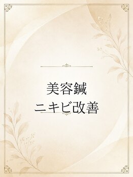 長寿鍼灸院 長寿整骨院/ニキビに負けない素肌づくり