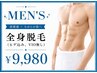 【メンズ脱毛】効果重視の全身脱毛(VIOなし)¥9,980