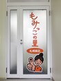 もみっこの里 南9条店/スタッフ