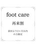 【FOOT】フットケア＊前回より2ヶ月以内の方限定＊¥9,900-
