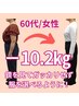 【 60代本気で痩せたい方限定】痩身美容整体＋カウンセリング