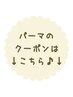 ↓ここから下が【まつ毛パーマ】のメニューです↓
