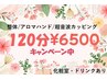 【限定】整体/アロマ/超音波カッピング+頭蓋骨+ストレッチ+足裏計120分¥6500