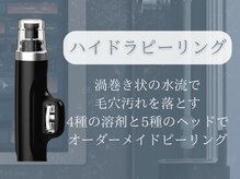 サロン ド コウ(Salon de KOU)/ハイドラピーリング