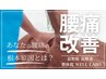 整体《腰痛特化プログラム》60分 ￥10,000⇒￥9,000