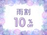 【当日予約限定！】雨割 全メニュー10%オフ！