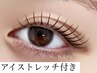 アイストレッチ付き【Kisara限定クーポン】選択自由まつ毛パーマ→¥7000