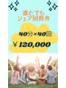 ☆シェア回数券☆初回ご来店のお客様専用☆0円