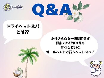 癒し～ぷ 津駅前店/Q&A