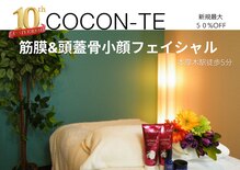 ココンテ(cocon-te)
