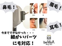 気になる鼻毛や眉毛のムダ毛も脱毛できる専用モード搭載！