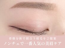 ノンチェ 大阪梅田店(Nonche)/美眉ケア