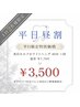 【平日17:00までのご来店がお得!】1日2名様限定◆ご新規様　40分1回￥3,500