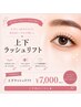 【平日限定　14～16時】束間まつげ　上下ラッシュリフト　￥7000