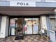 ポーラ 磯子店(POLA)の写真