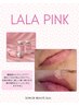 【先着5名】韓国発LalaPink★唇くすみ改善!ぷるツヤリップケア★69,300円→