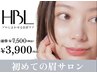 【初回HBL】はじめての眉サロン｜自然で似合う眉へ ￥3,900