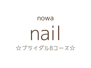 ノワ(nowa)/【ブライダルBコース】アート6本