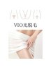 シュガーリング不要な方《VIO光脱毛》+保湿オイル仕上げ