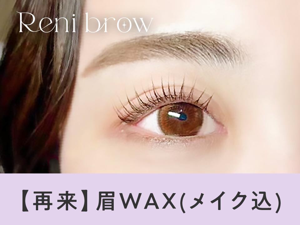 【次回予約5%OFF】眉Wax（メイク込）【\4180】[明石］