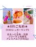 【8月先行】VIOシュガリング¥3.300♪ +全身・全顔コラーゲン光脱毛プレミアム