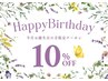 ★リピーター様【お誕生月全メニュー施術料金10％OFF】プレゼント