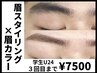 【新規・学割U24】学生眉スタイリング+眉カラー￥11000→￥7500　【60分】