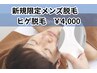 【新規メンズヒゲ脱毛】リピートNo.1　ヒゲ脱毛で若々しい美肌に!初回￥4,000