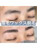【再来限定】眉毛ワックス　6,000円