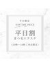 【10時～16時まで】平日限定★フラットラッシュ120本まで &nbsp;束感仕上げ ¥4,500