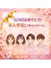 おめでとう！卒入学祝いキャンペーン（ 新社会人の方も利用可能です）