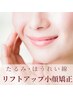 【ほうれい線・口元のたるみ改善】下がった顔を引き上げる小顔矯正 初回¥4980