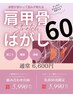 【新規割引】肩甲骨はがし 60分 6,600 ⇒￥5,990【男女共通】