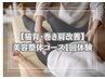 【猫背・巻き肩改善】美容整体コース１回体験￥16,000→￥4,980