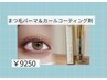 【持ちを良くしたい方】まつ毛パーマ＆カールアップコーティング剤SET ￥9250