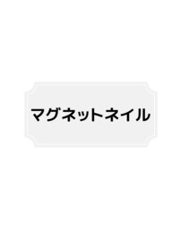 マグネットネイル