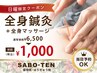 【日曜限定】全身鍼灸＋全身マッサージ　1000円